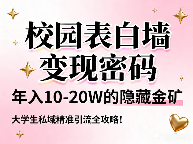 校园表白墙变现密码，年入10-20W的隐藏金矿，大学生私域精准引流全攻略！