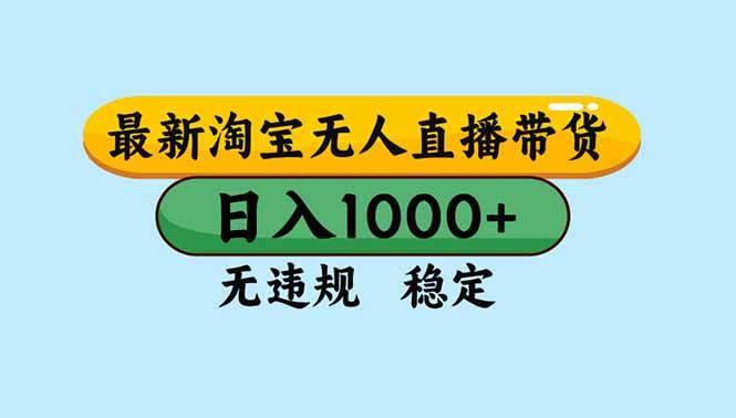 图片[1]-（16761期）淘宝无人直播，独家技术，日入2K+，无违规无封号，可矩阵，长期稳定-千猫网创
