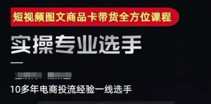 2025短视频图文商品卡投流带货，随心推千川全域搭建优化流程课-千猫网创