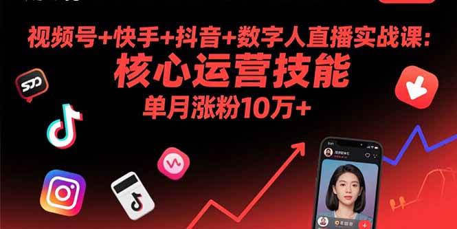 图片[1]-（15917期）视频号+快手+抖音+数字人直播实战课(9月)：核心运营技能，单月涨粉10万+-千猫网创