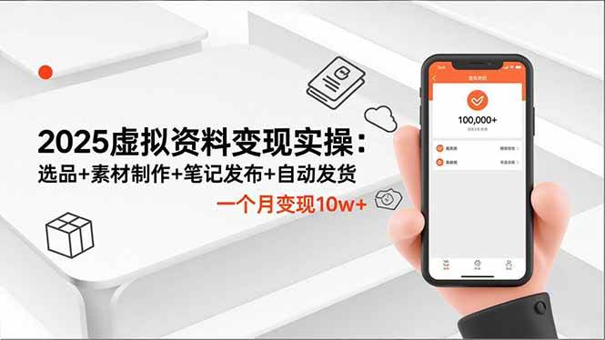 图片[1]-（16644期）2025虚拟资料变现实操：选品+素材制作+笔记发布+自动发货，一个月变现10w+-千猫网创