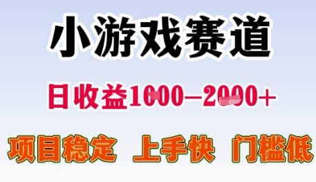 小游戏赛道日收益1k+，项目稳定，上手快，门槛低【揭秘】-千猫网创
