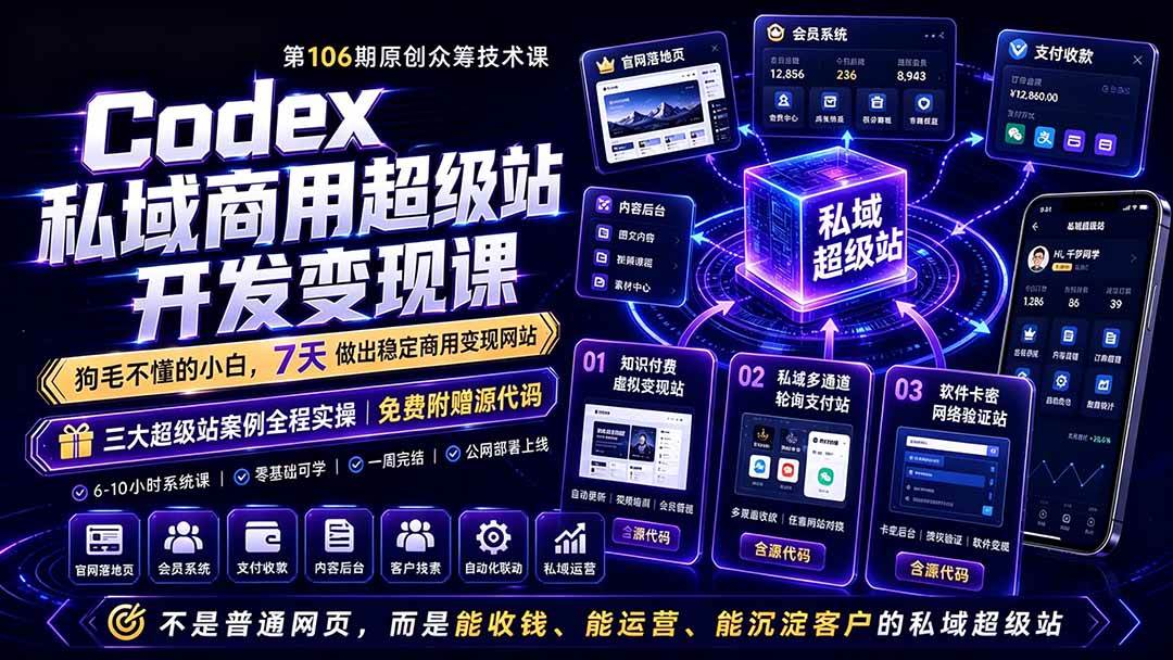 (19169期)Codex私域商用超级站Ai开发变现课106期-更新0702:不是普通网站,而是能收钱,能运营,能沉淀客户的私域超级站 (19169期)Codex私域商用超级站Ai开发变现课106期-更新0702:不是普通网站,而是能收钱,能运营,能沉淀客户的私域超级站
