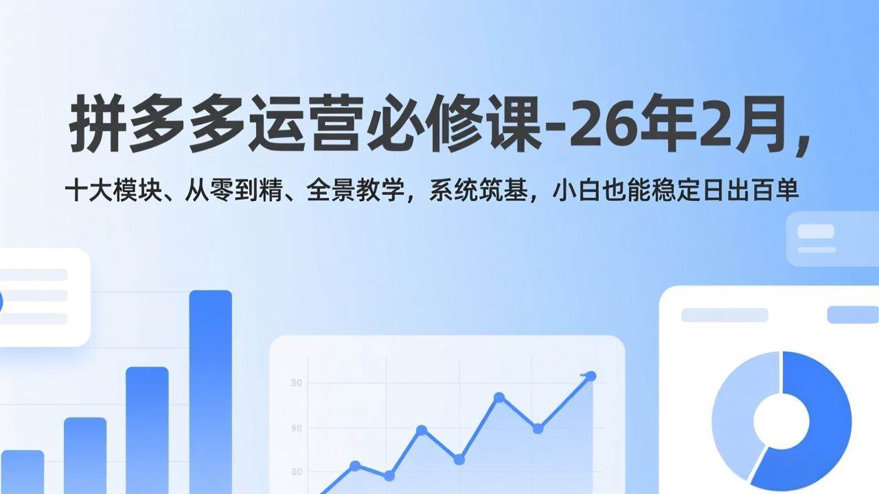 图片[1]-（17355期）拼多多运营必修课-26年2月，十大模块、从零到精、全景教学，系统筑基，小白也能稳定日出百单-千猫网创