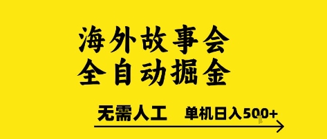 海外故事会全自动掘进，0人工，可矩阵，单机日入5张+【揭秘】-千猫网创