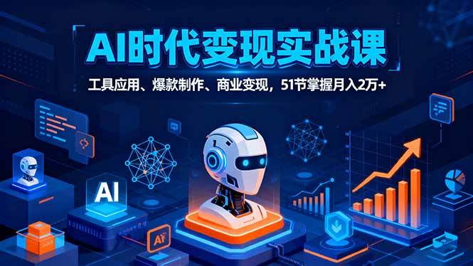 图片[1]-（16093期）AI时代全场景实战课，工具应用、爆款制作、商业变现，51节掌握月入2万+-千猫网创