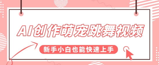 AI创作萌宠跳舞视频，操作简单流量爆炸，新手小白也能快速上手!-千猫网创