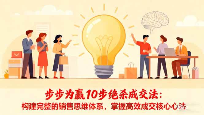 图片[1]-（16465期）步步为赢10步绝杀成交法：构建完整的销售思维体系，掌握高效成交核心心法-千猫网创