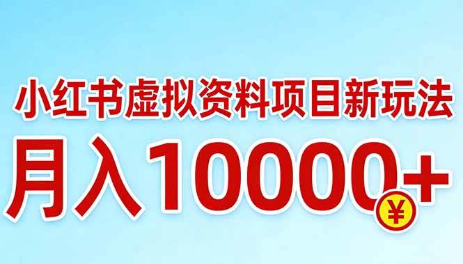 图片[1]-（17631期）小红书虚拟资料项目最新玩法，月入10000＋-千猫网创