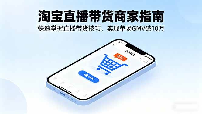 图片[1]-（16075期）淘宝直播带货商家指南，快速掌握直播带货技巧，实现单场GMV破10万-千猫网创