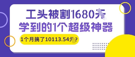 工头被割1680，学到的1个超级神器，1个月搞了10113.54?-千猫网创