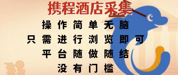 携程酒店采集，操作简单无脑，只需进行浏览即可，平台随做随结，没有门槛，挣米竟是如此容易【揭秘】-千猫网创