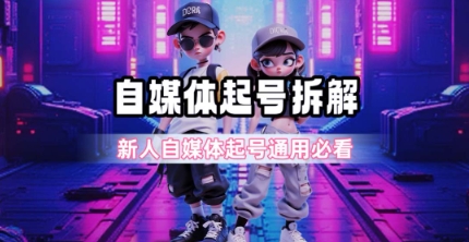 一天5张？自媒体起号完整拆解_新人自媒体起号必看【超详细攻略】-千猫网创
