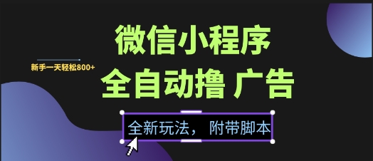 微信小程序全自动撸广告项目，彻底解决没流量的问题，新手一天8张+【揭秘】-千猫网创