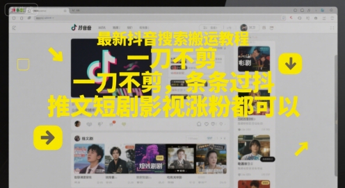 最新抖音搜索搬运教程，一刀不剪，条条过抖，推文短剧影视涨粉都可以-千猫网创