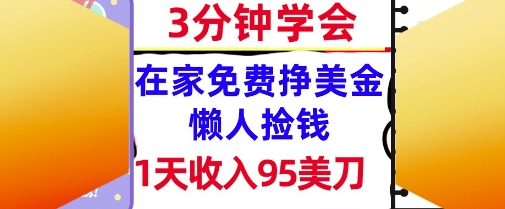 在家免费挣美金，1天收入95美刀，超简单，3分钟学会，长久的被动收入-千猫网创