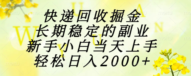 （15058期）快递回收掘金，长期稳定的副业，新手小白当天上手，轻松日入2000+-千猫网创