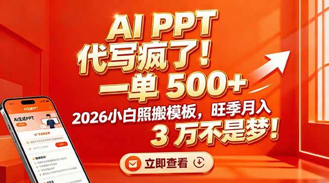 图片[1]-（17162期）AI PPT 代写疯了！一单 500+，2026小白照搬模板，旺季月入 3 万不是梦！-千猫网创
