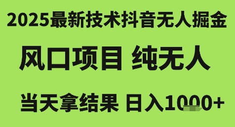 2025最新技术抖音无人掘金，风口项目，纯无人，当天拿结果日入1k+【揭秘】-千猫网创