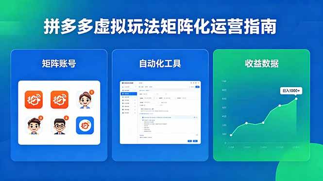 （18361期）闭眼可复制的拼多多虚拟玩法，矩阵化运营，长期稳定日入 1000+