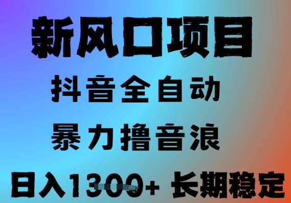 最新风口抖音无人直播撸音浪，全自动运行，小白可玩，长期稳定，日入1.3k，可批量收益翻倍【揭秘】-千猫网创