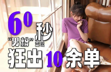 2～3分钟制作1个作品，60秒狂出10余单，这次更新的“男粉”变现玩法超暴利、超耐造、超轻松-千猫网创
