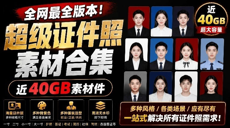 全网最全版本!证件照素材合集,近40GB素材文件,涵盖男女儿童结婚、海马体、形象照、五官全套素材