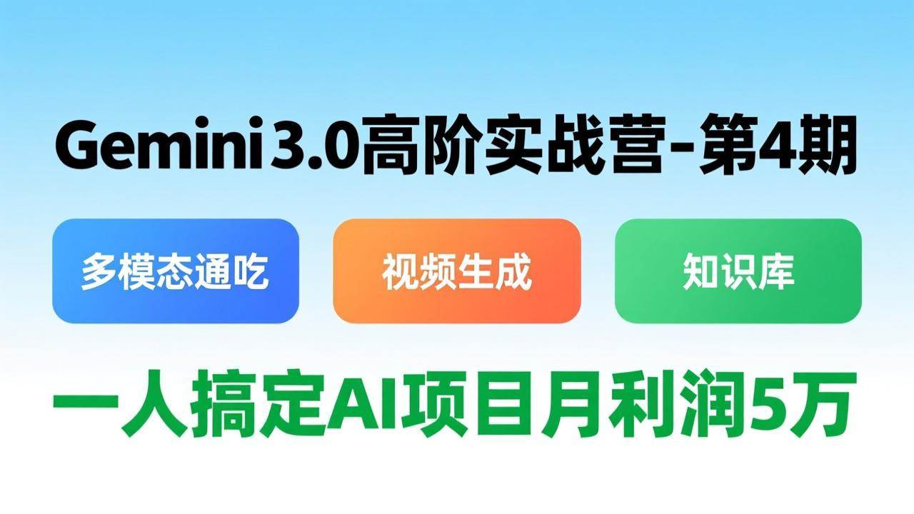 图片[1]-（17426期）Gemini 3.0高阶实战营-第4期，多模态通吃+视频生成+知识库，一人搞定AI项目月利润5万-千猫网创