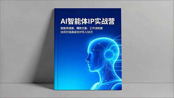 图片[1]-（16689期）AI智能体IP实战营，智能体搭建、爆款文案、工作流构建，30天打造高成交IP月入50万-千猫网创