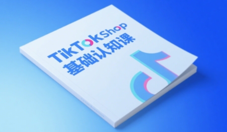 TikTok小店基础认知课，助力学员从 0 到 1 掌握 TikTok 电商运营全链路认知-千猫网创
