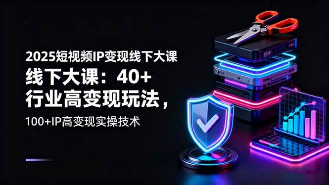 图片[1]-（16282期）2025短视频IP变现线下大课：40+行业高变现玩法，100+IP高变现实操技术-千猫网创