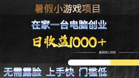 暑假小游戏项目，在家一台电脑创业，日收益1k+，无需露脸，上手快门槛低【揭秘】-千猫网创
