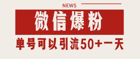 微信爆粉，私域暴力引流打法日引千粉 单号日进50+【揭秘】-千猫网创