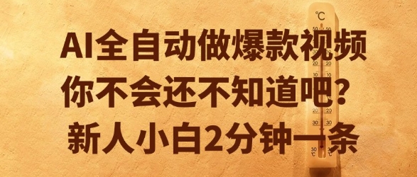 AI全自动做爆款视频，你不会还不知道吧？新人小白2分钟一条【揭秘】-千猫网创