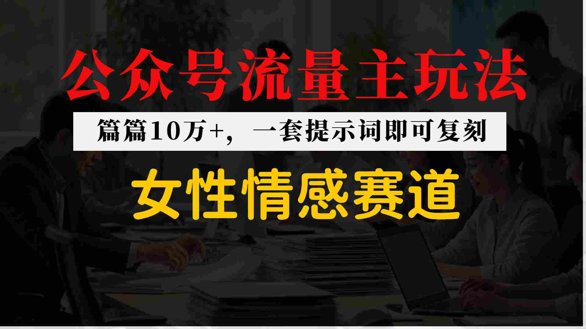公众号流量主--女性情感赛道，操作简单+单价高