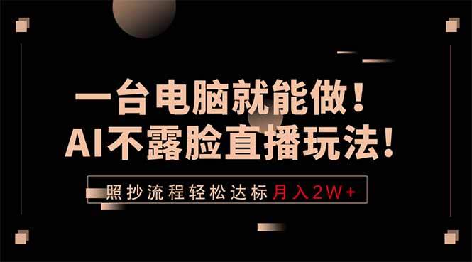 (18472期)一台电脑就能做!AI不露脸直播玩法,照抄流程轻松达标月入2W+ (18472期)一台电脑就能做!AI不露脸直播玩法,照抄流程轻松达标月入2W+