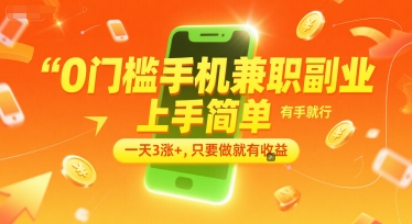 0门槛手机兼职副业，上手简单，有手就行，一天3涨+，只要做就有收益【揭秘】-千猫网创