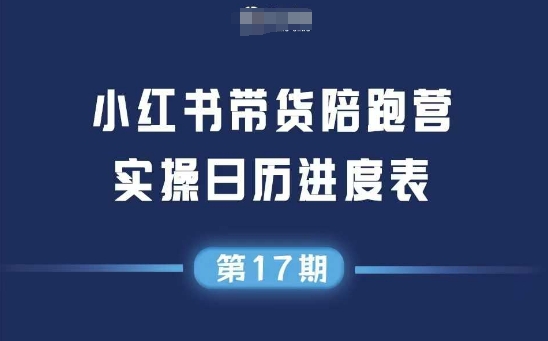 小红书第17期带货陪跑营，不囤货，无不直播，无不投流，通过选品+笔记内容+测品+笔记铺量+矩阵运营打爆款-千猫网创