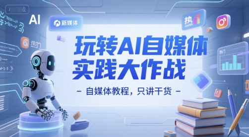 玩转AI自媒体实践大作战-自媒体教程，只讲干货-千猫网创