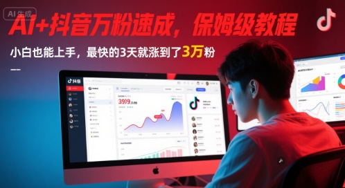 AI+抖音万粉速成，保姆级教程，小白也能上手，最快的3天就涨到了3万粉(更新中)-千猫网创