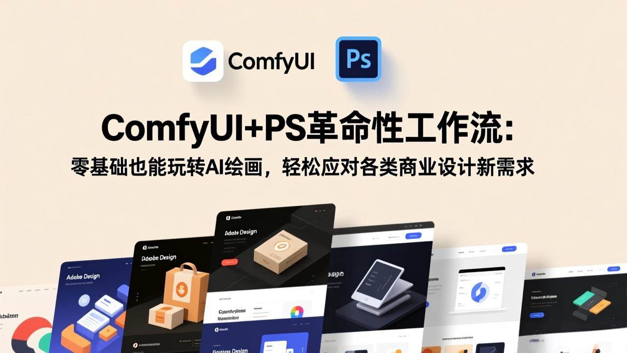 图片[1]-（17512期）ComfyUI+PS革命性工作流：零基础也能玩转AI绘画，轻松应对各类商业设计新需求-千猫网创