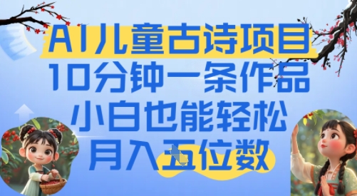 爆火AI儿童古诗项目，10分钟一条作品，小白也能轻松月入五位数-千猫网创