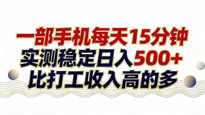 图片[1]-（17528期）26年搞钱新方向！每天十几分钟手机操作，稳定日入500+，长期可做-千猫网创
