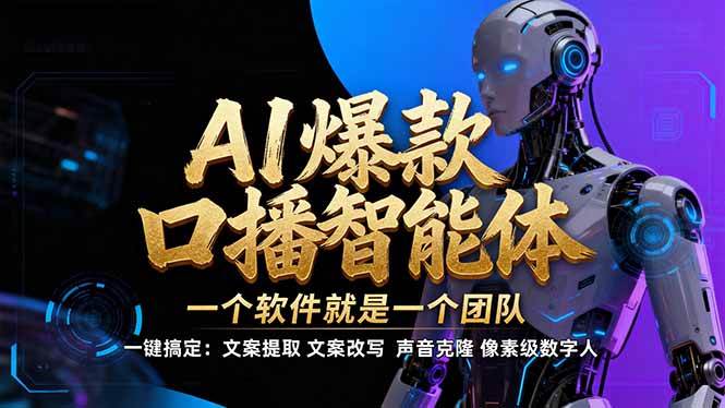 图片[1]-（17157期）【IP爆款口播AI智能】–软件制作IP口播视频，不是扣子工作流。5分钟一条口播IP爆款视频，轻…-千猫网创