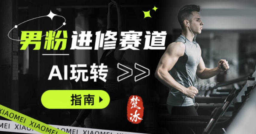 副业拆解：AI+文案玩转男粉赛道躺賺指南5.0