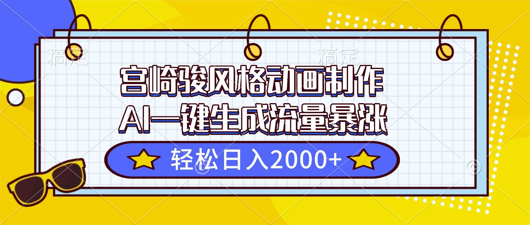 图片[1]-（16603期）宫崎骏风格动画制作，AI一键生成流量暴涨，轻松日入2000+-千猫网创