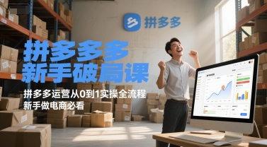 拼多多新手破局课，拼多多运营从0到1实操全流程，新手做电商必看-千猫网创