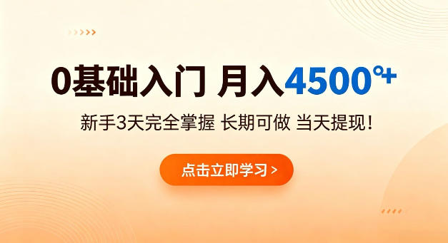 0基础入门，月入4.5k+，新手3天完全掌握，长期可做，当天见收益当天提【揭秘】