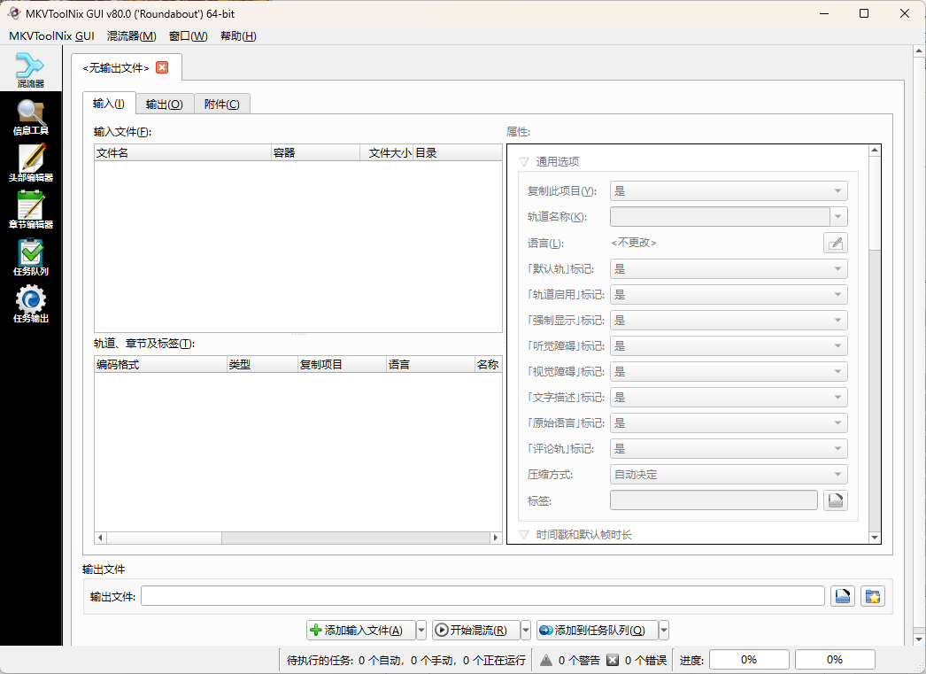 MKVToolNix封装工具 v100.0.0绿色版