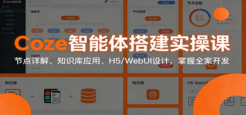 图片[1]-Coze智能体搭建实操课：节点详解、知识库应用、H5/WebUI设计，掌握全案开发-网创之家